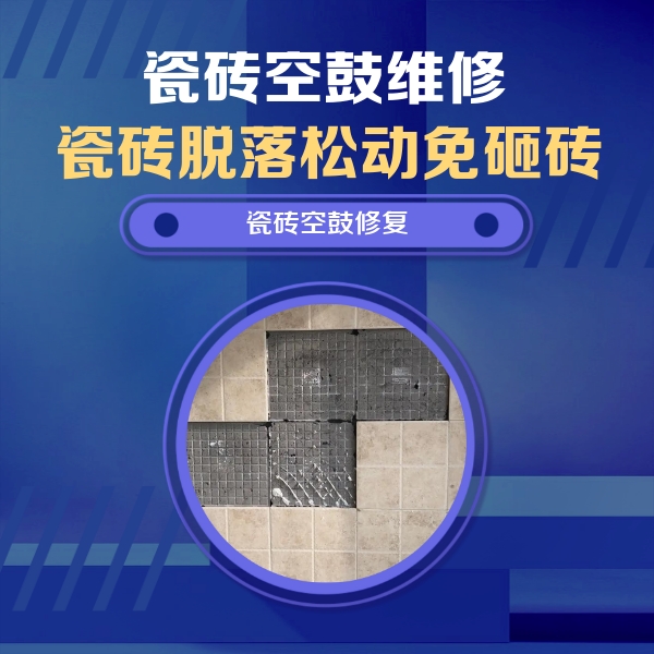 德惠瓷砖空鼓维修公司分享卫生间墙面瓷砖空鼓面积较大时，如何进行注浆修补？