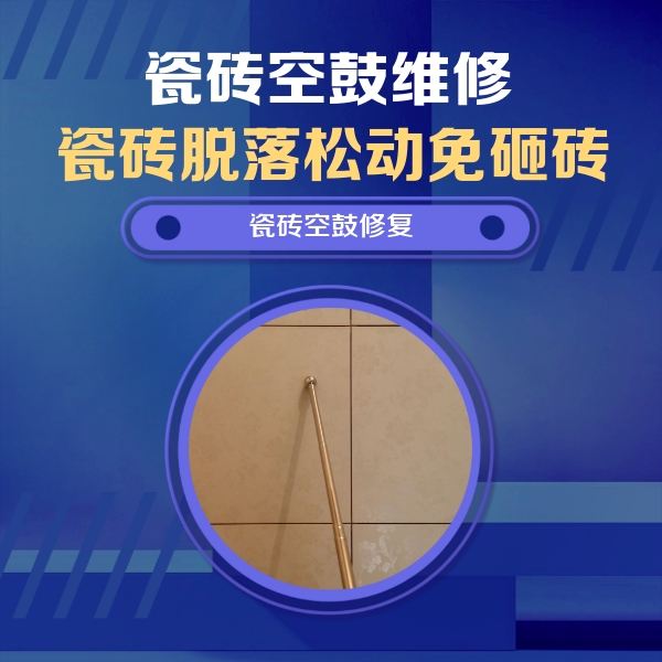 德惠瓷砖空鼓维修公司分享如何判断瓷砖空鼓的面积？