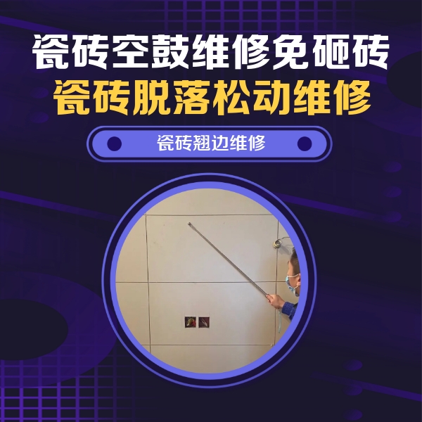 德惠瓷砖空鼓维修公司分享瓷砖空鼓面积较大时，除了注浆修补还有哪些维修方法？