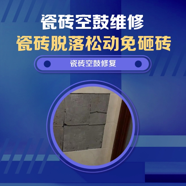 德惠瓷砖空鼓维修公司分享砖缝注浆修补空鼓的注意事项有哪些？