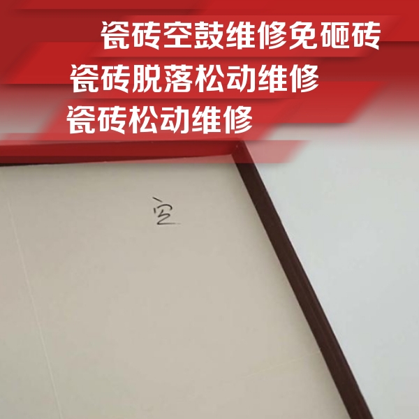 德惠瓷砖空鼓维修公司分享卫生间墙面瓷砖空鼓