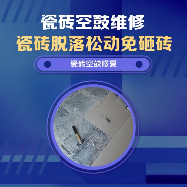德惠瓷砖空鼓维修公司分享瓷砖松动维修的方法