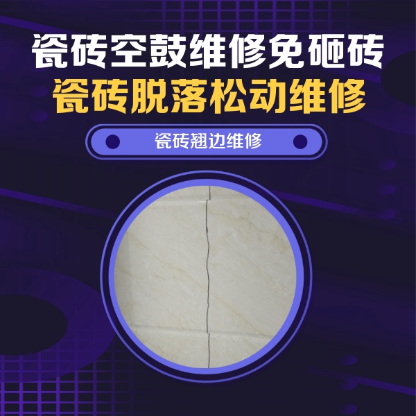 德惠瓷砖空鼓维修公司分享砖缝注浆修补空鼓的具体操作步骤是什么