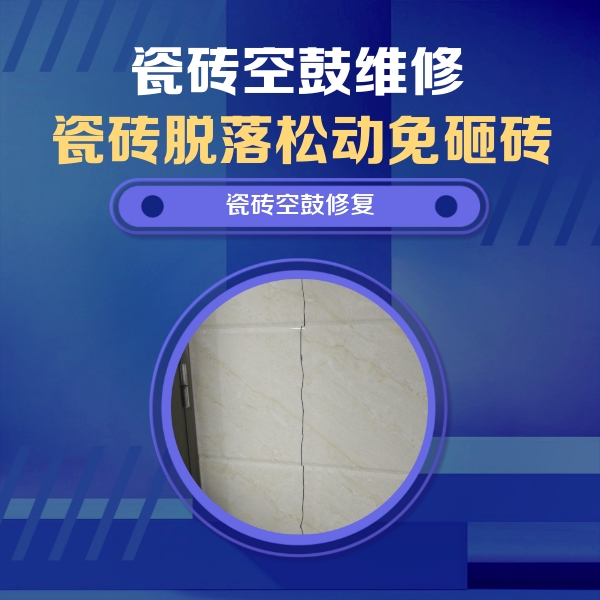 德惠瓷砖空鼓维修公司分享瓷砖空鼓面积较大时，除了注浆修补还有哪些维修方法？